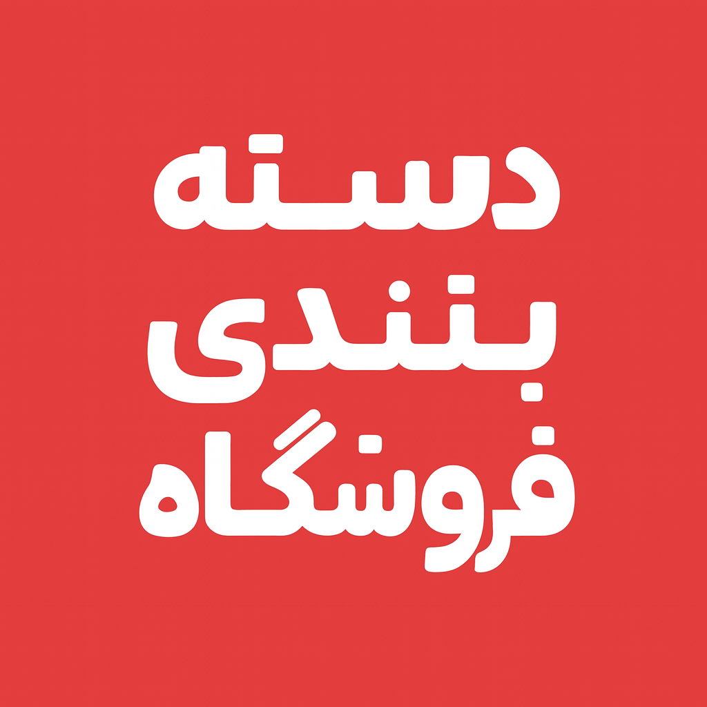 دسته‌بندی فروشگاه